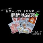 健酵豚 福袋 7〜8種入り（7,500円相当）｜北海道日高の健康豚 精肉・加工品おまかせ