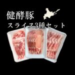 健酵豚 スライス3種食べ比べ 750g｜北海道日高の健康豚 ロース・バラ・肩ロース各250g