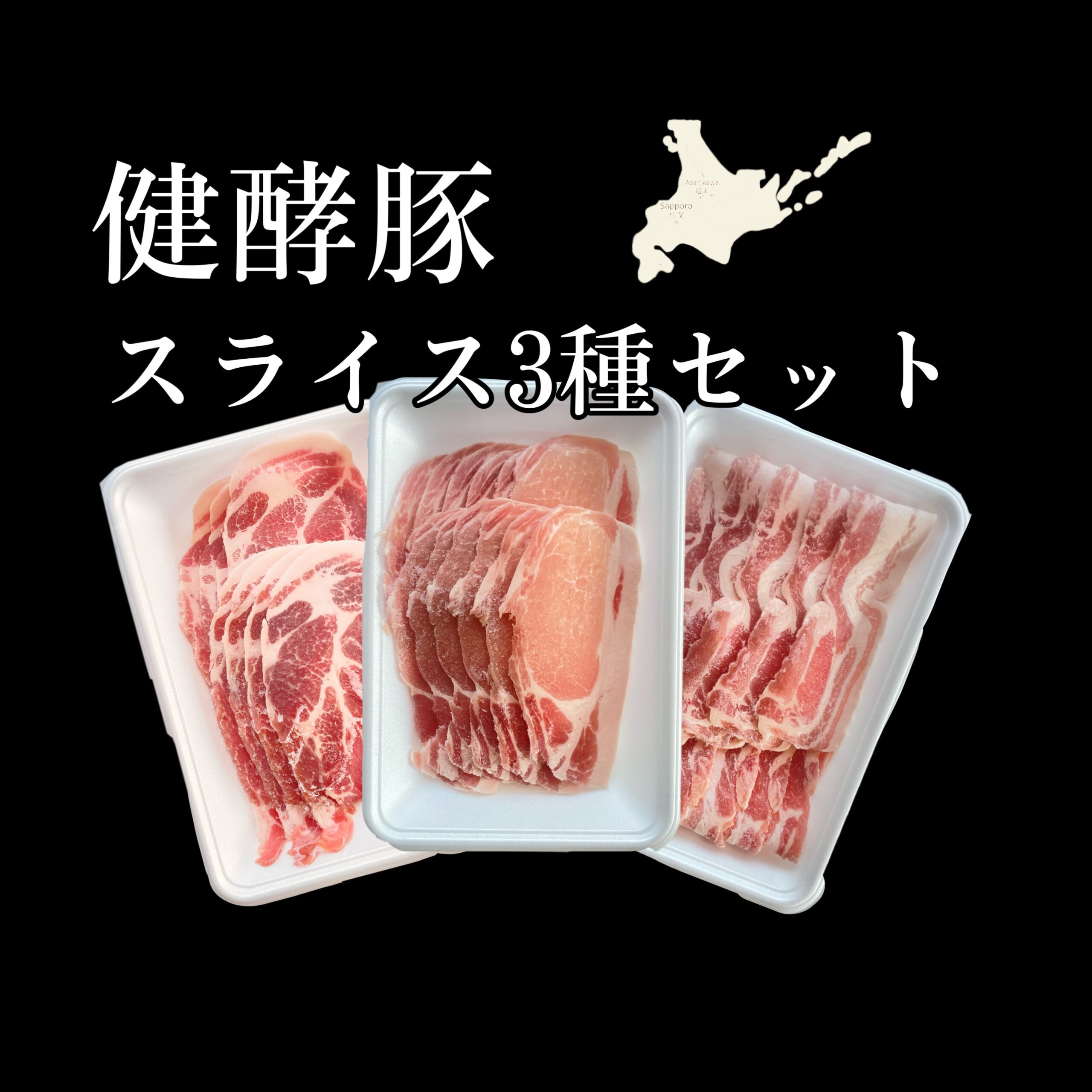 健酵豚 スライス3種食べ比べ 750g|北海道日高の健康豚 ロース・バラ・肩ロース各250g