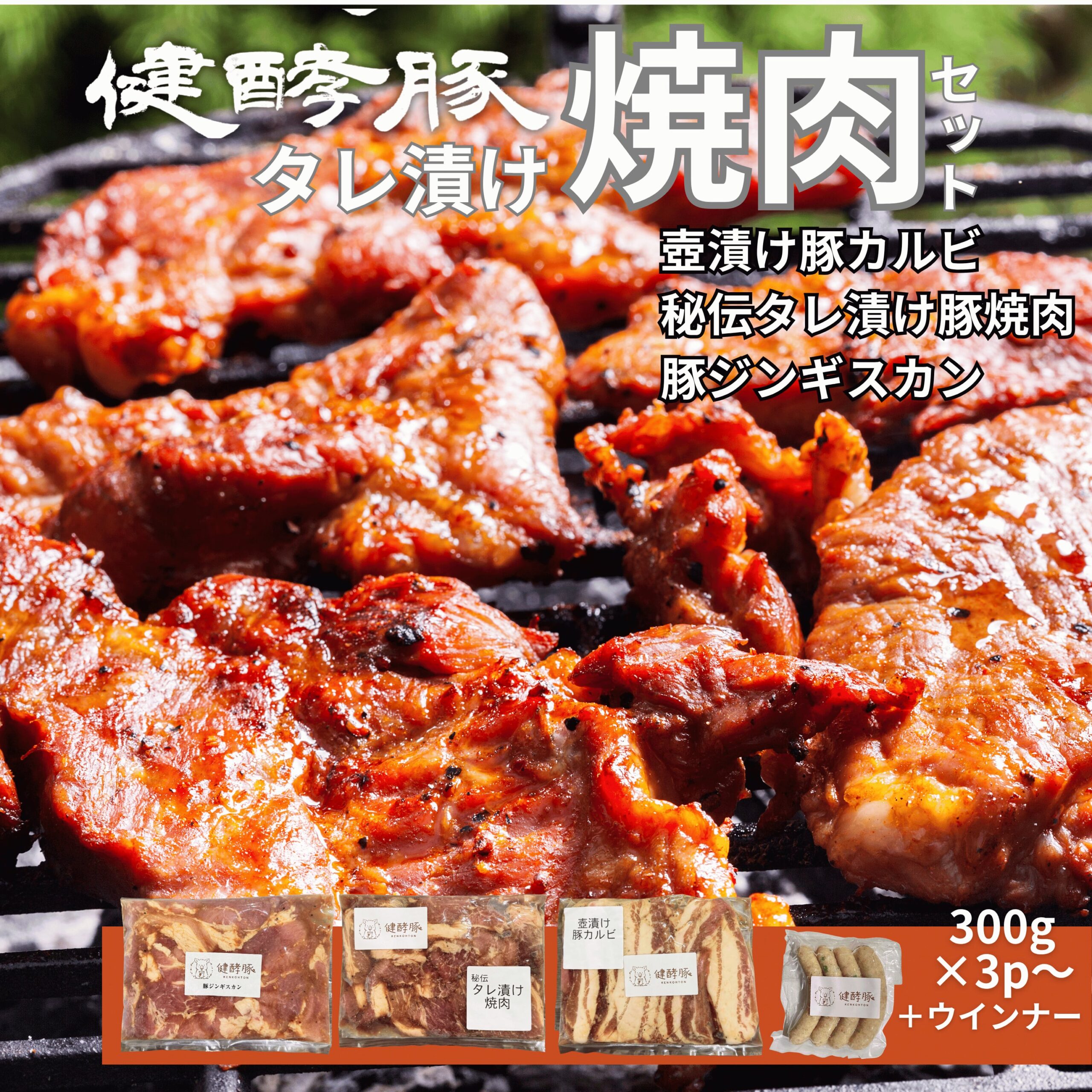 健酵豚 タレ漬け焼肉4種セット|北海道日高の健康豚 豚カルビ・豚ジンギスカン・ウインナー