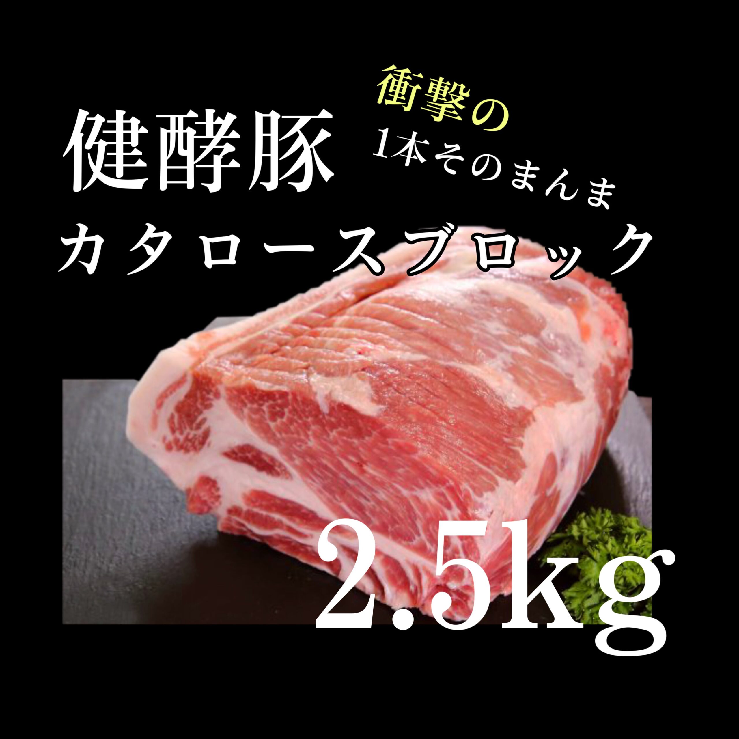 健酵豚 肩ロース 1本 約2.5kg|北海道日高の健康豚 ブロックで焼豚・とんかつ・BBQに
