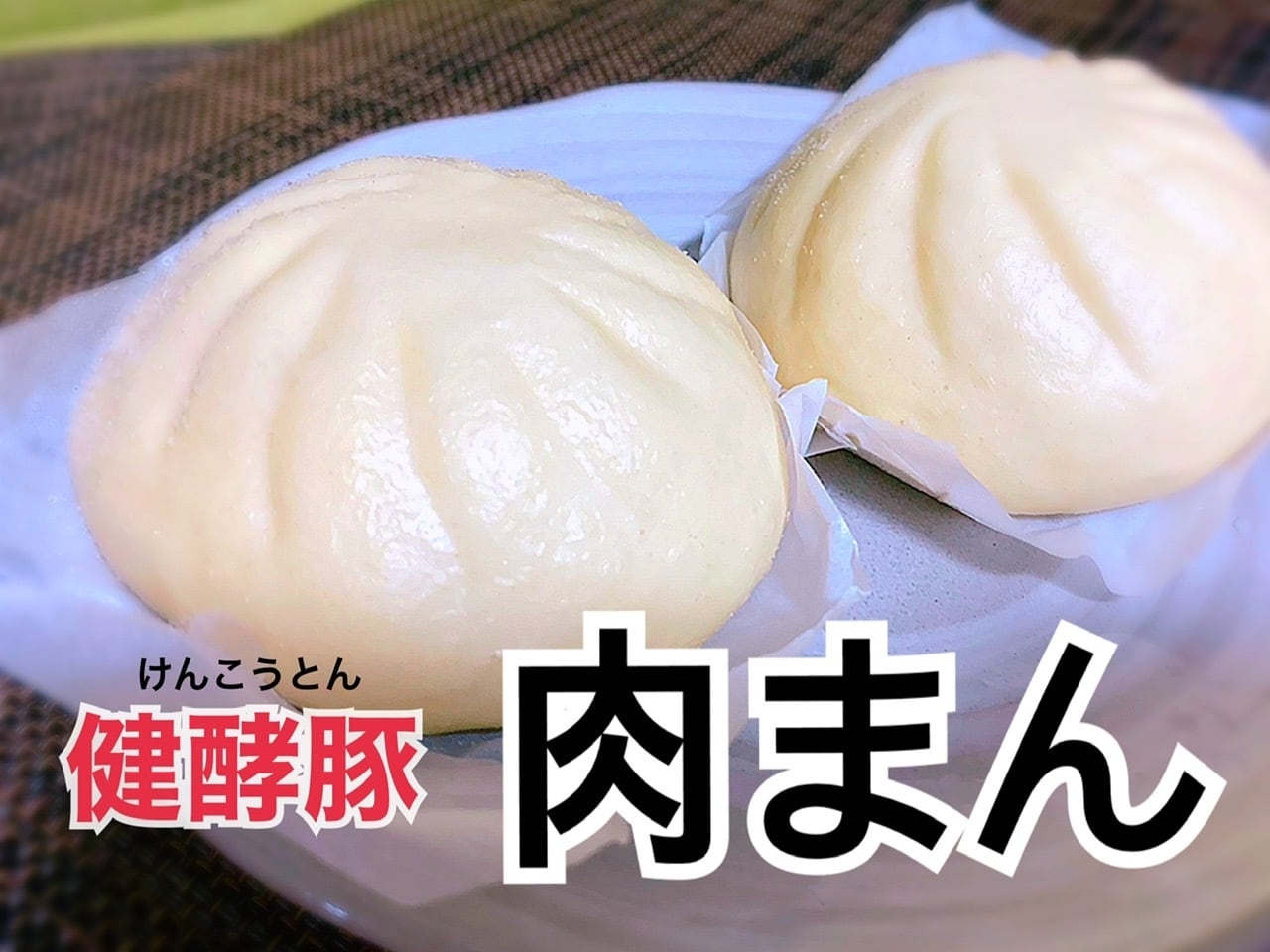 健酵豚 肉まん 6個(100g×2個入×3パック)|北海道日高の健康豚 レンジでOK