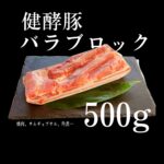 健酵豚 豚バラブロック 500g｜北海道日高の健康豚 角煮・チャーシュー・塩豚に