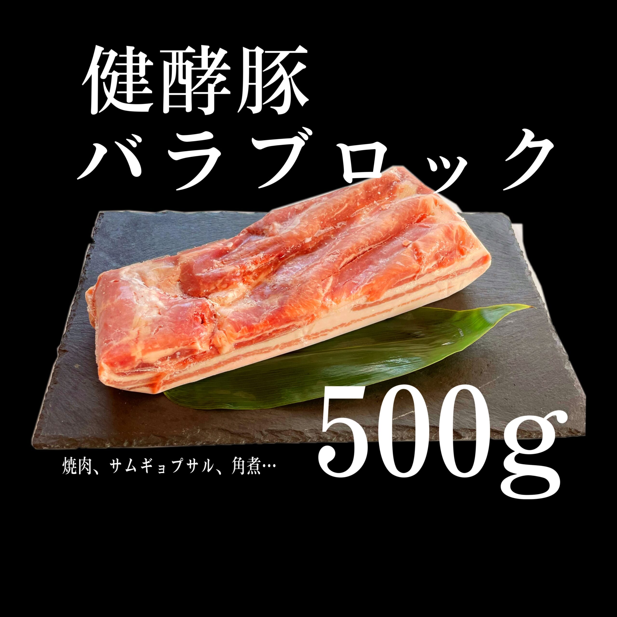 健酵豚 豚バラブロック 500g|北海道日高の健康豚 角煮・チャーシュー・塩豚に