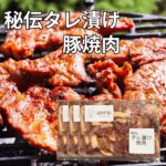 健酵豚 秘伝タレ漬け豚焼肉 900g（300g×3）｜北海道日高の健康豚 焼くだけ・豚丼にも