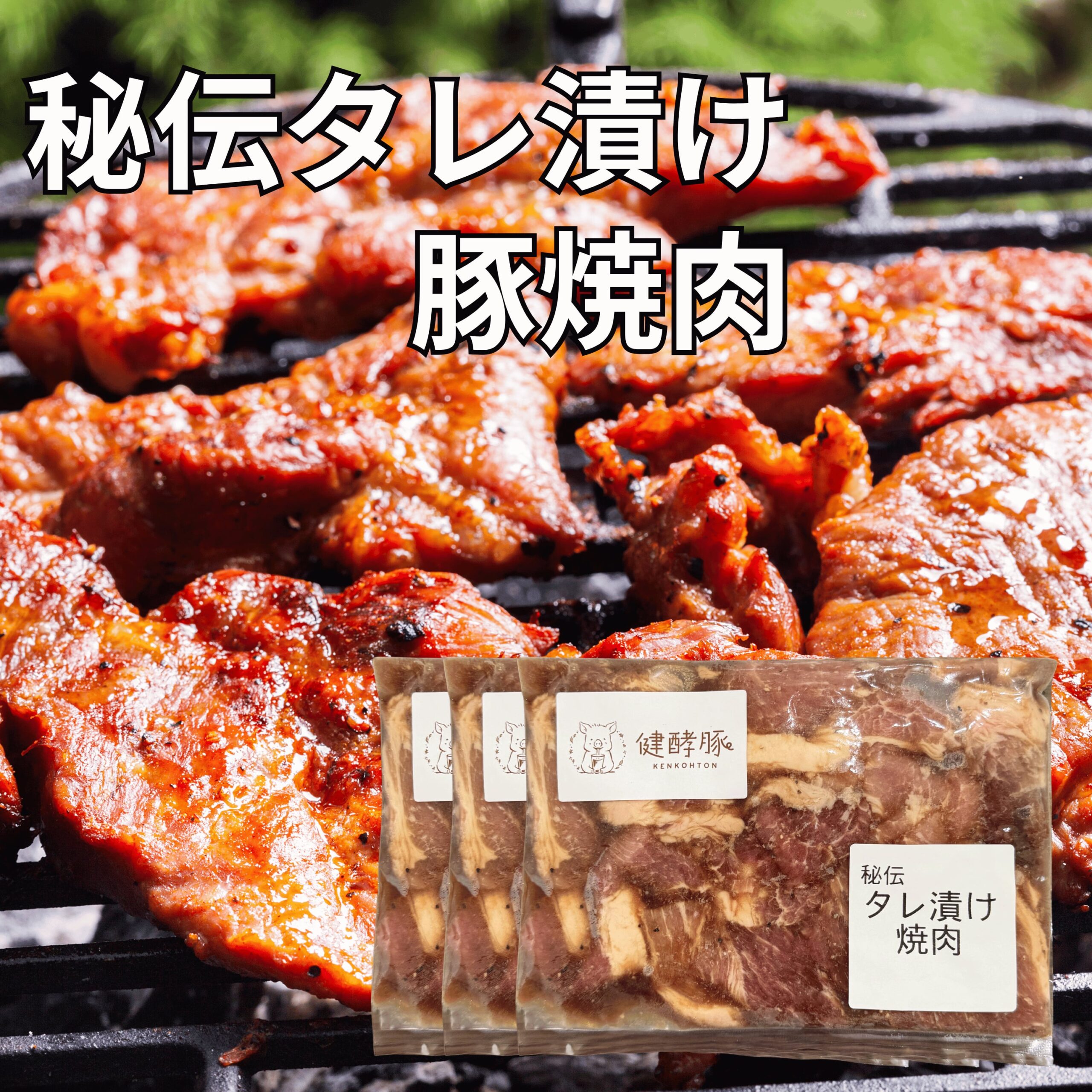 健酵豚 秘伝タレ漬け豚焼肉 900g(300g×3)|北海道日高の健康豚 焼くだけ・豚丼にも