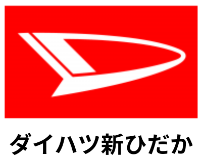 ダイハツ新ひだか(株式会社 福原商会)のロゴ