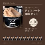 【10個セット】北海道日高の生乳ジェラート チョコレート｜Peekabooのお取り寄せ